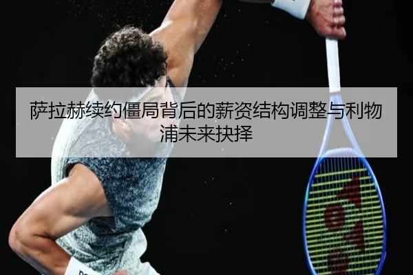 萨拉赫续约僵局背后的薪资结构调整与利物浦未来抉择 | HTH Sports